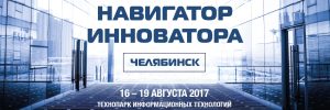Школа Открытого университета Сколково «Навигатор инноватора» @ IT Park Технопарк информационных технологий | Челябинск | Челябинская область | Россия