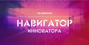 Навигатор инноватора @ Точка кипения. Челябинск | Челябинск | Челябинская область | Россия