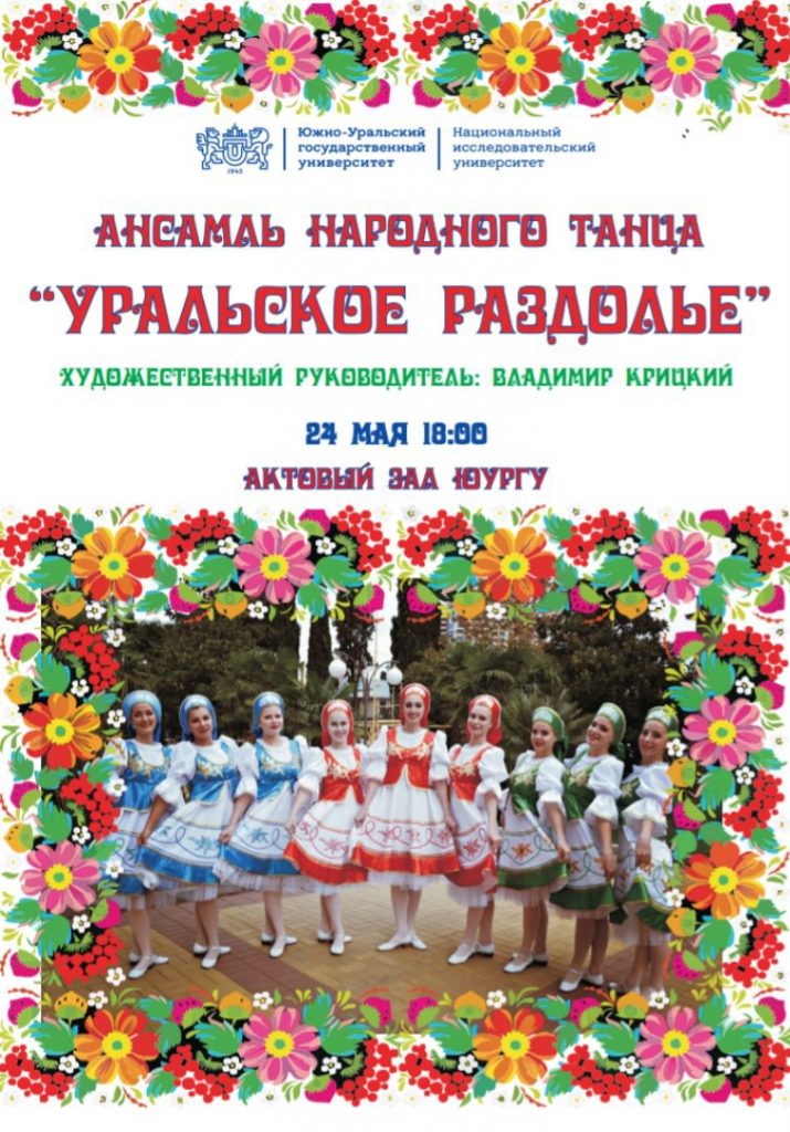 ДЕНЬ РОЖДЕНИЯ ансамбля народного танца «Уральское раздолье»