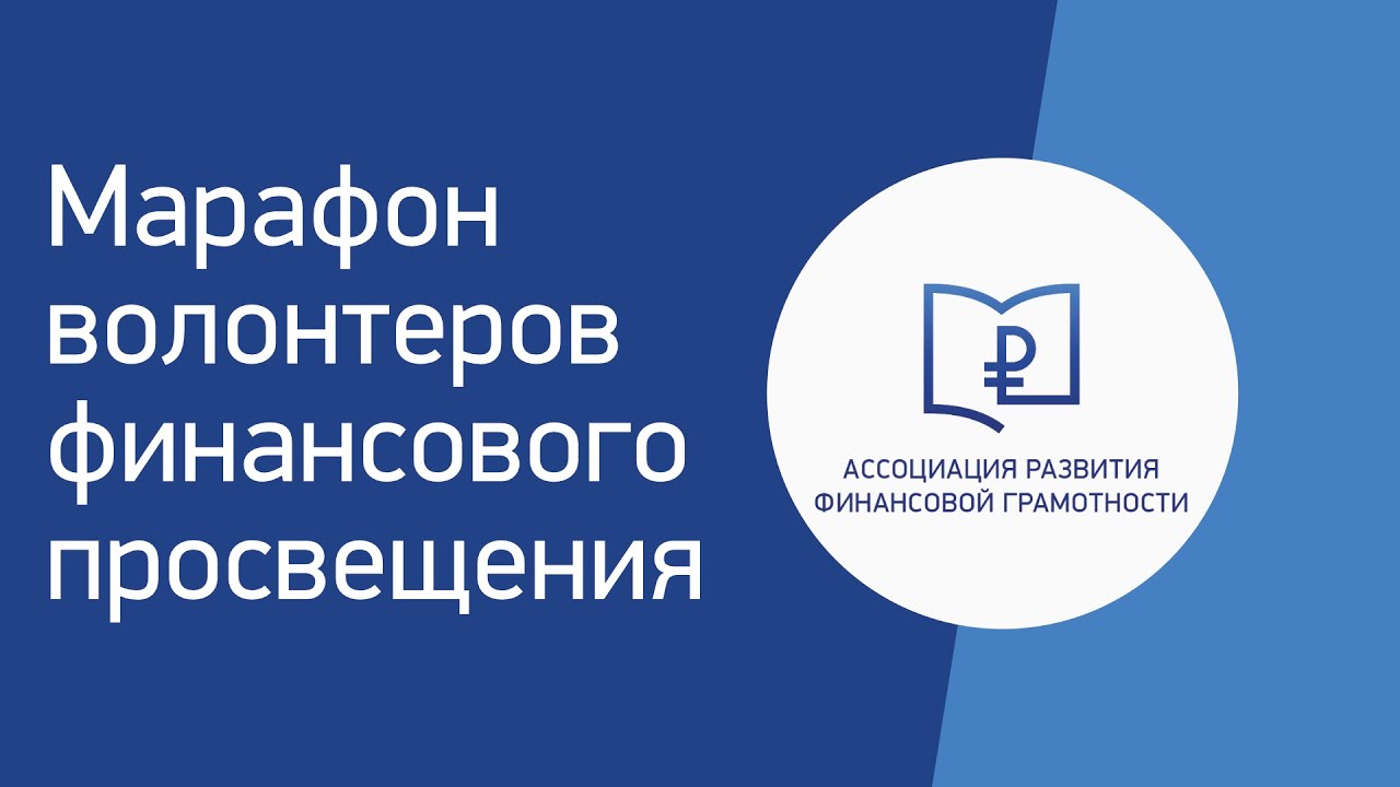 Волонтеры финансового просвещения проект