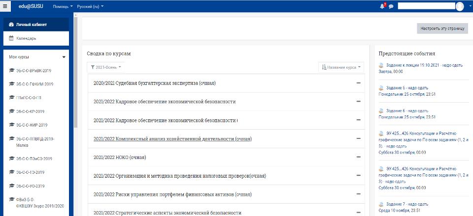 Интерфейс платформы Электронный ЮУрГУ 2.0