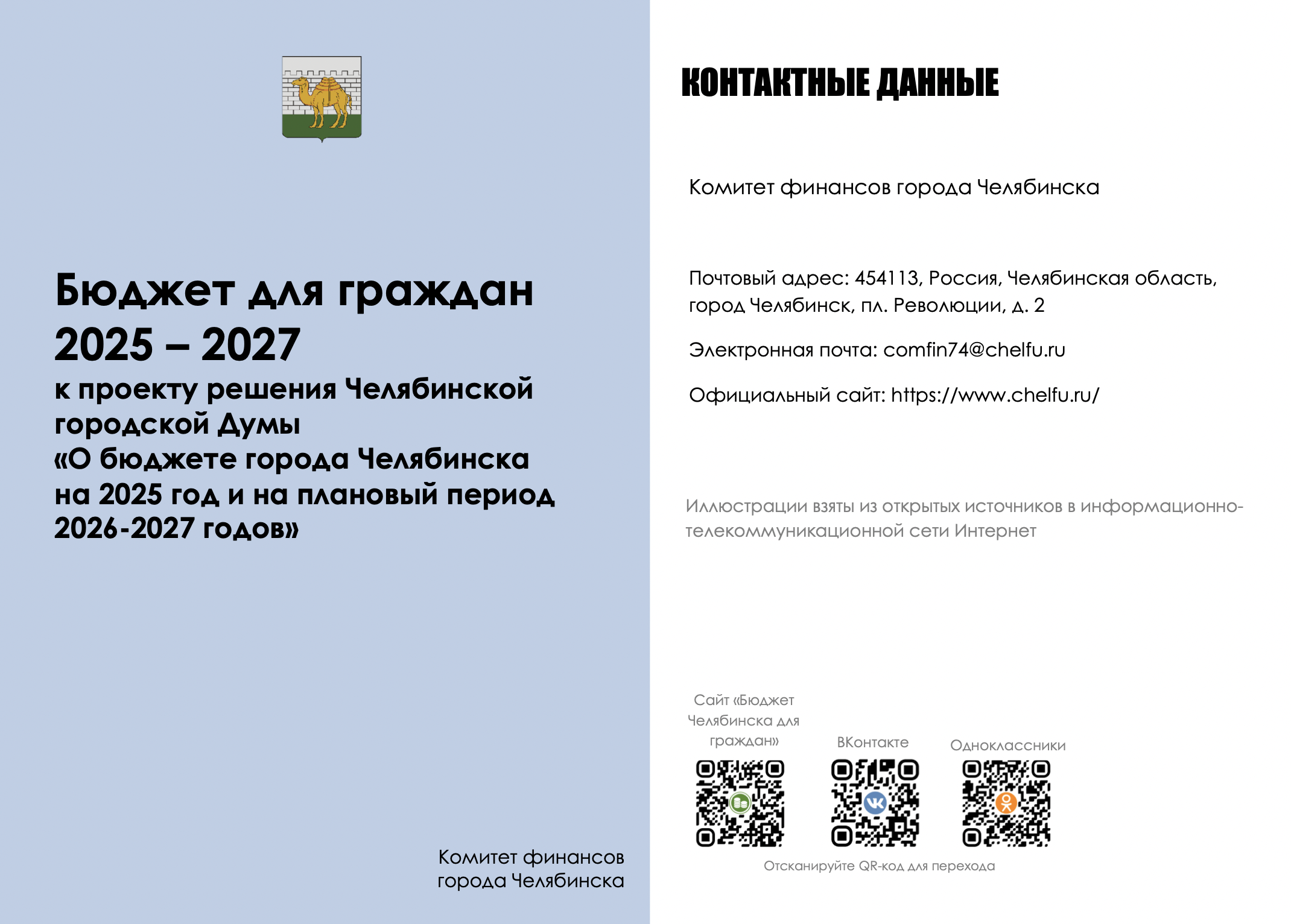 https://бюджет-челябинск.рф/wp-content/uploads/2024/11/broshyura-k-proektu-2025.pdf